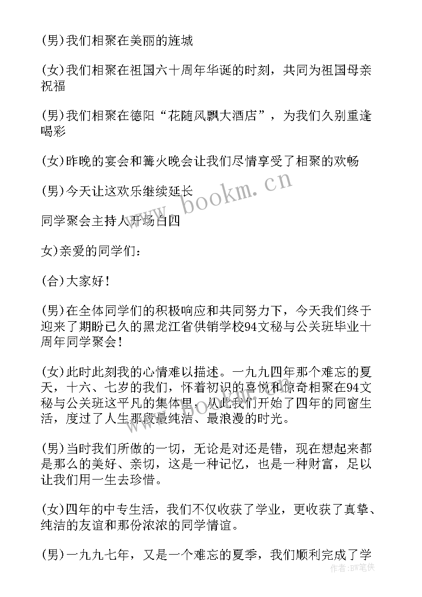 最新同学聚会主持人简单开场白 同学聚会主持人开场白(大全9篇)