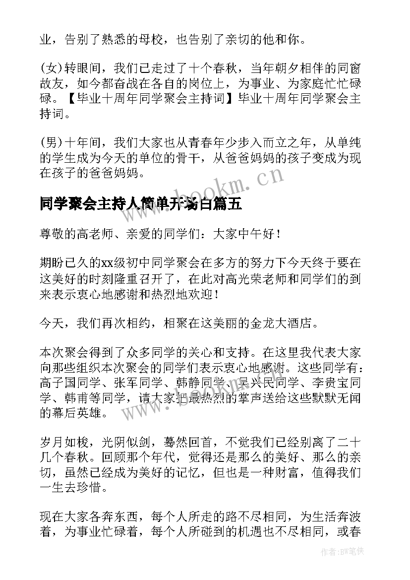 最新同学聚会主持人简单开场白 同学聚会主持人开场白(大全9篇)