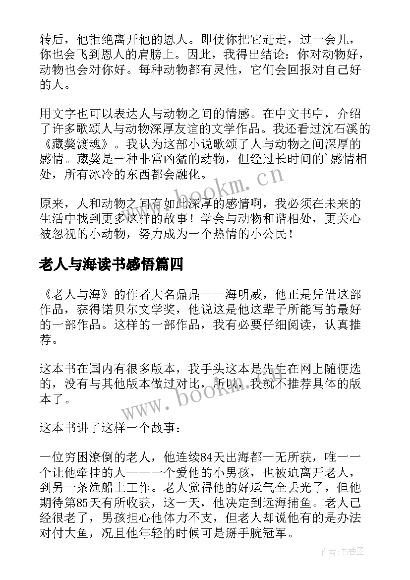 最新老人与海读书感悟(实用8篇)