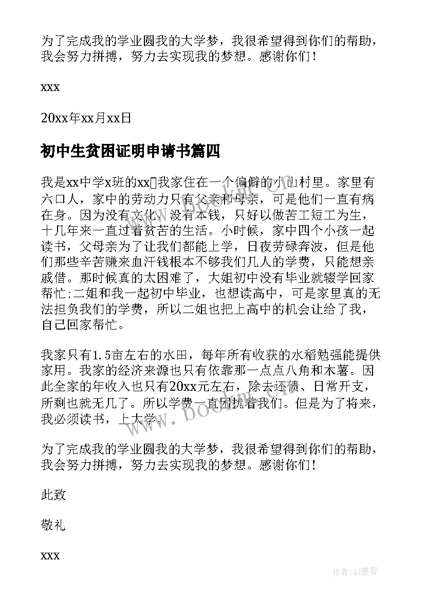 2023年初中生贫困证明申请书(通用5篇)