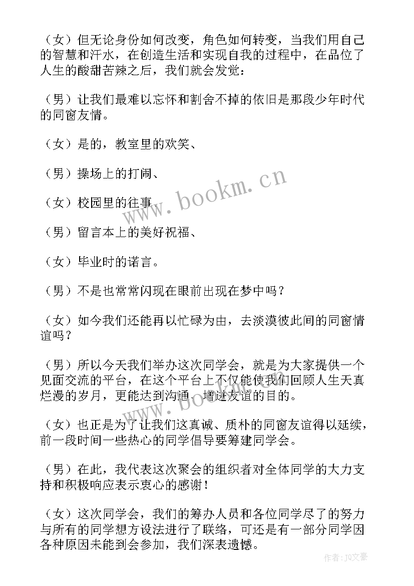 同学聚会主持词开场白台词 同学聚会主持词(实用9篇)