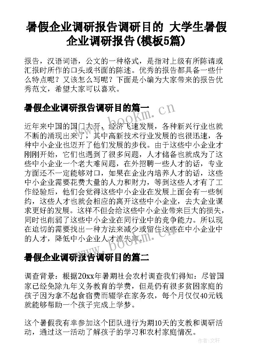 暑假企业调研报告调研目的 大学生暑假企业调研报告(模板5篇)