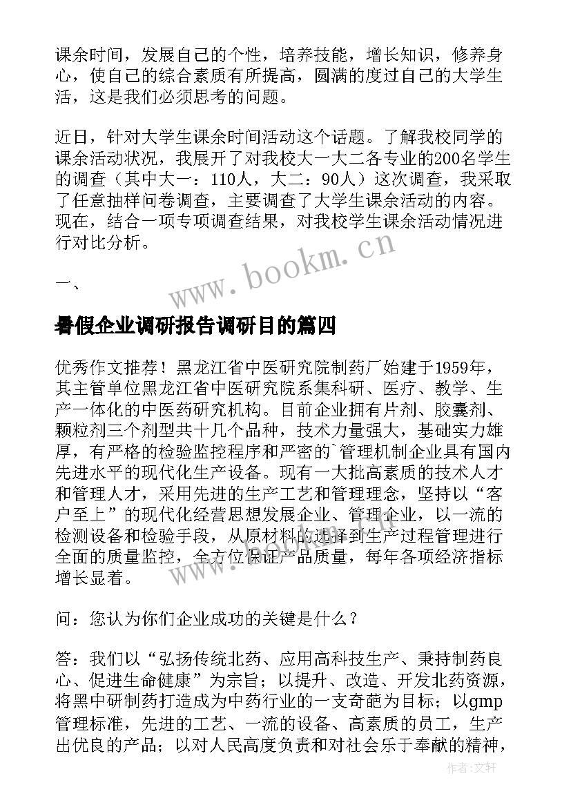 暑假企业调研报告调研目的 大学生暑假企业调研报告(模板5篇)