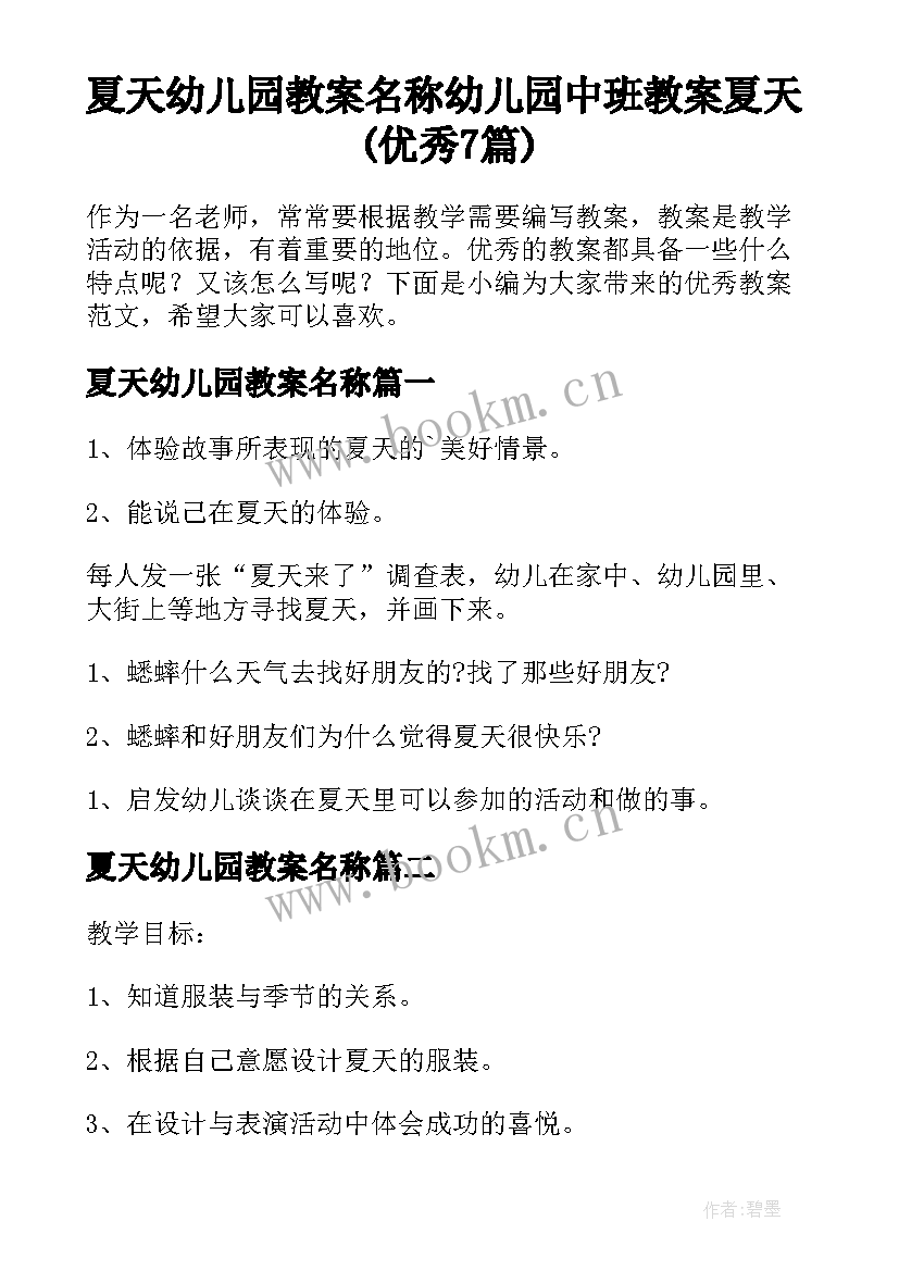 夏天幼儿园教案名称 幼儿园中班教案夏天(优秀7篇)