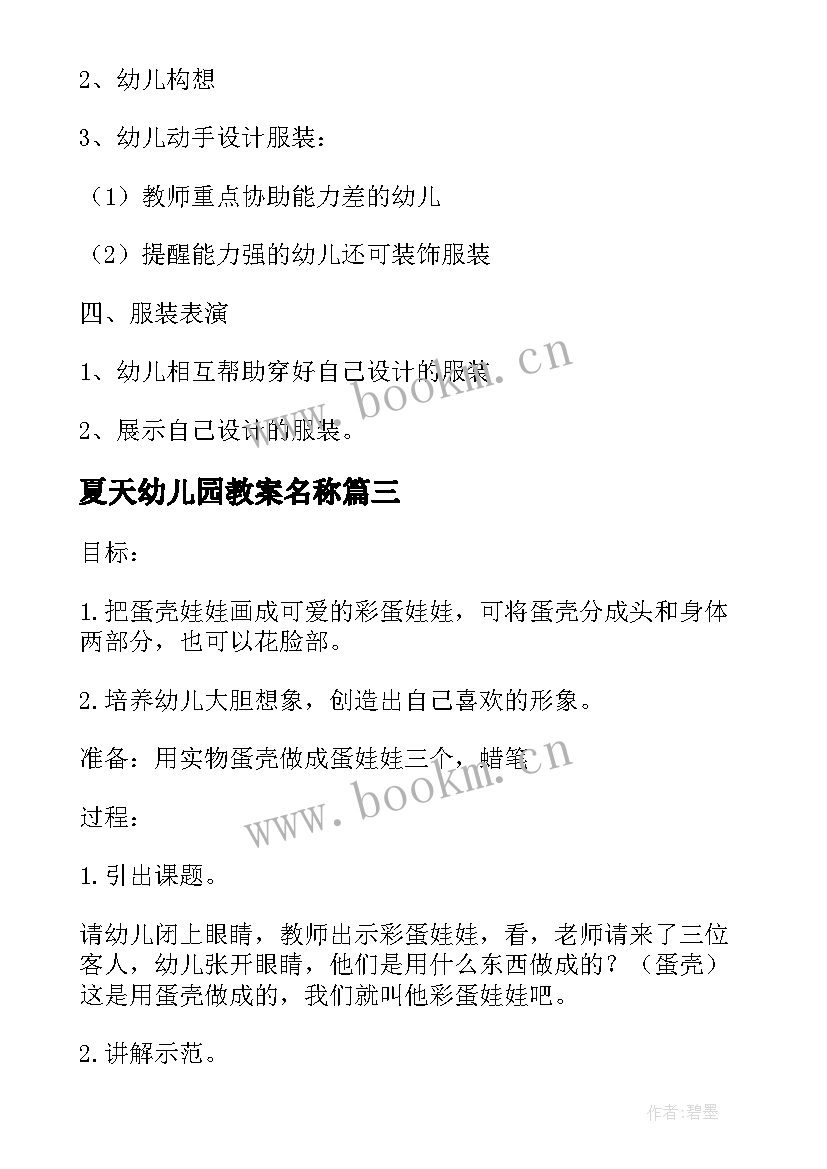 夏天幼儿园教案名称 幼儿园中班教案夏天(优秀7篇)