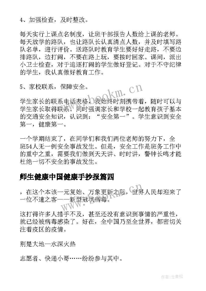 最新师生健康中国健康手抄报 师生健康中国建康心得体会(汇总9篇)