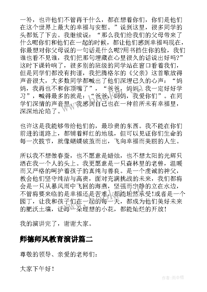 师德师风教育演讲(优质9篇)