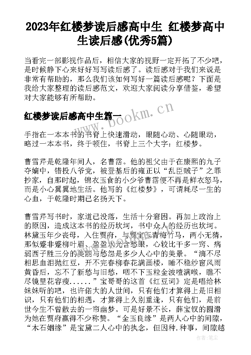 2023年红楼梦读后感高中生 红楼梦高中生读后感(优秀5篇)