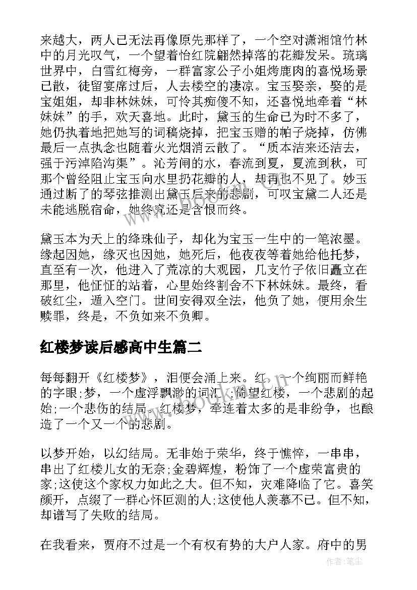 2023年红楼梦读后感高中生 红楼梦高中生读后感(优秀5篇)