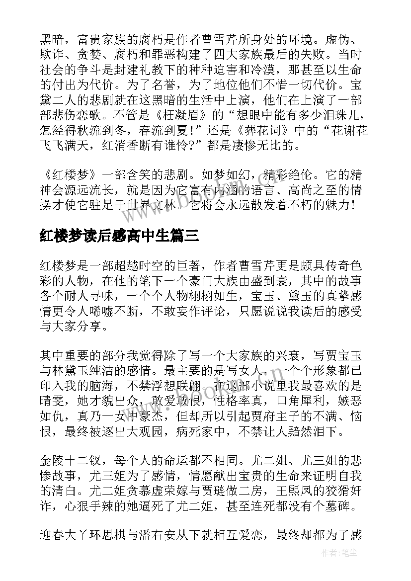 2023年红楼梦读后感高中生 红楼梦高中生读后感(优秀5篇)