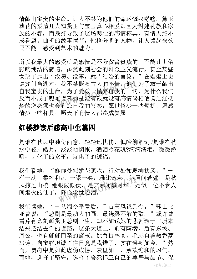 2023年红楼梦读后感高中生 红楼梦高中生读后感(优秀5篇)