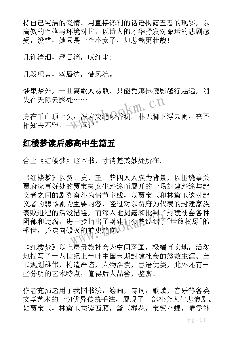 2023年红楼梦读后感高中生 红楼梦高中生读后感(优秀5篇)