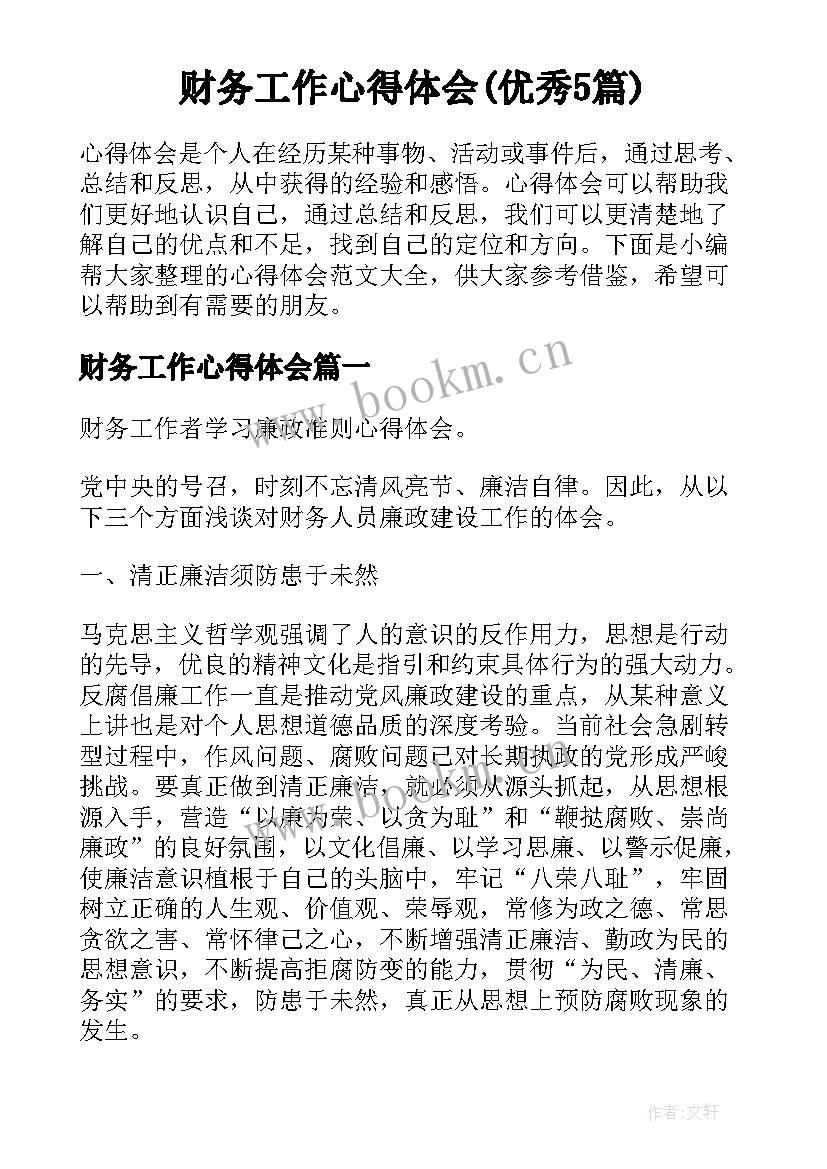 财务工作心得体会(优秀5篇)