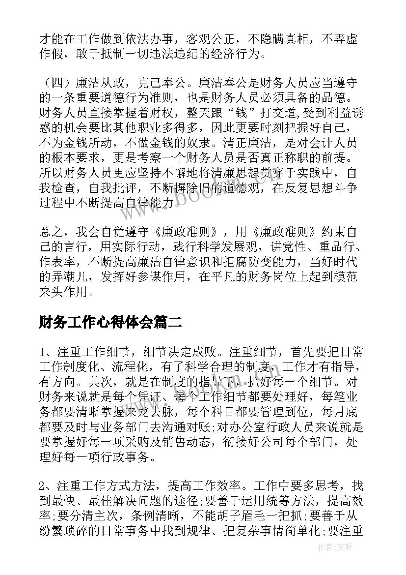 财务工作心得体会(优秀5篇)