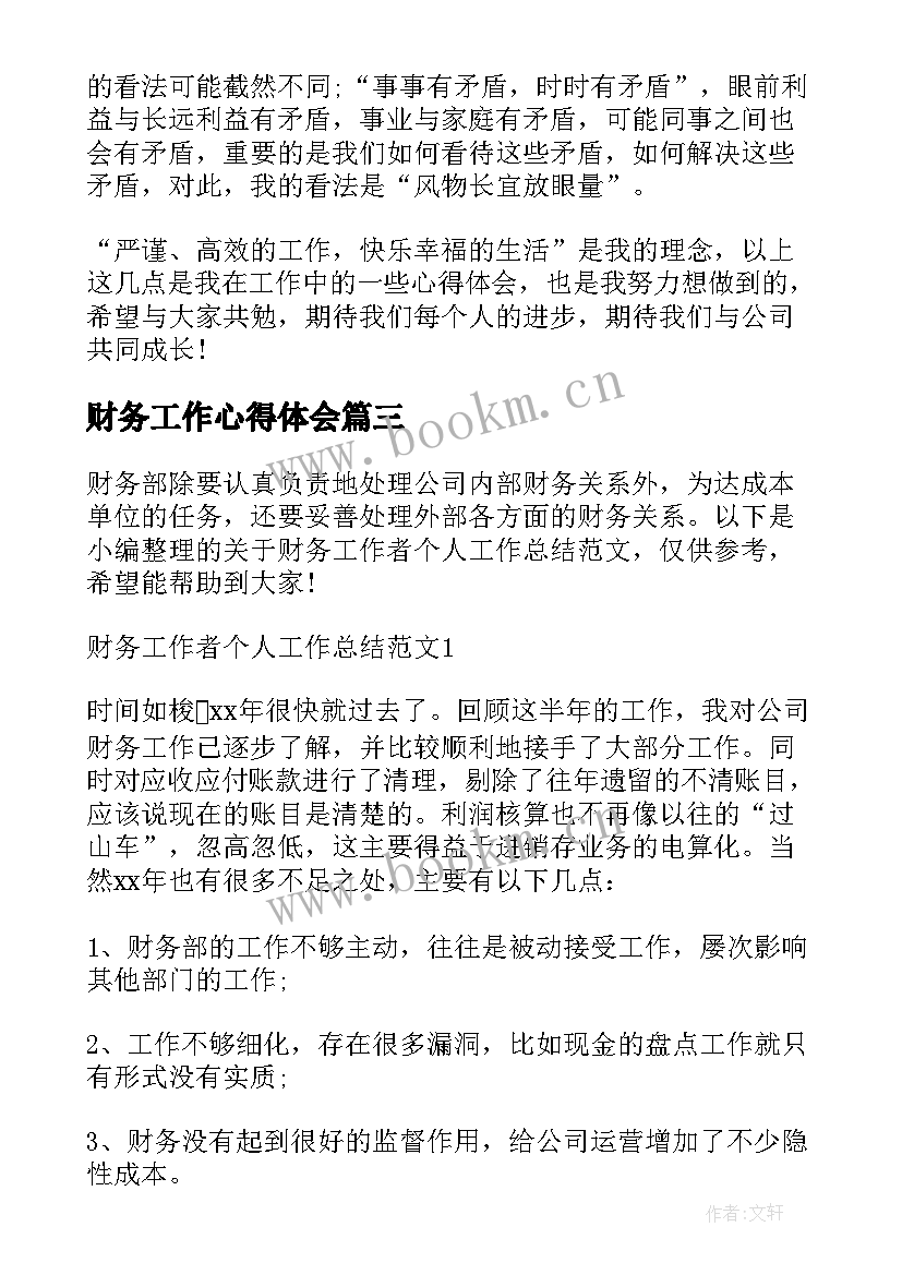 财务工作心得体会(优秀5篇)