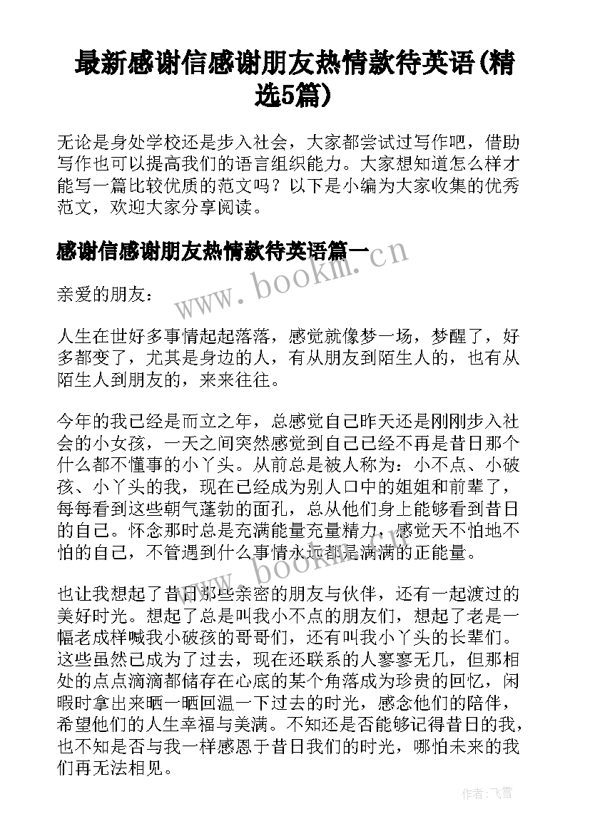 最新感谢信感谢朋友热情款待英语(精选5篇)