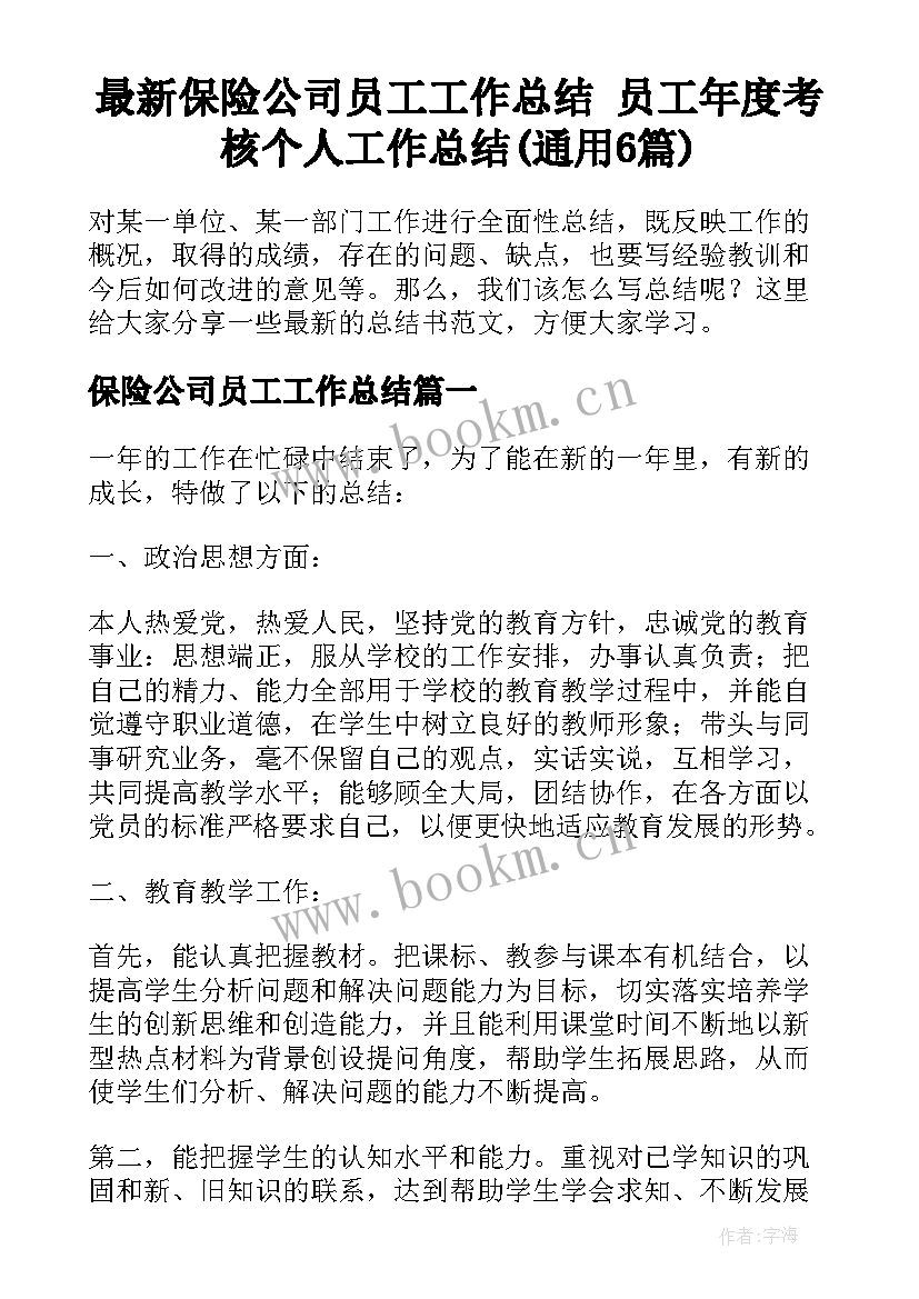 最新保险公司员工工作总结 员工年度考核个人工作总结(通用6篇)