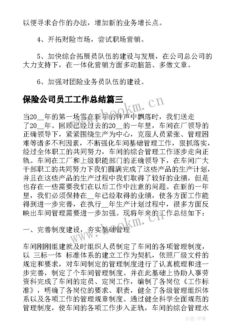 最新保险公司员工工作总结 员工年度考核个人工作总结(通用6篇)