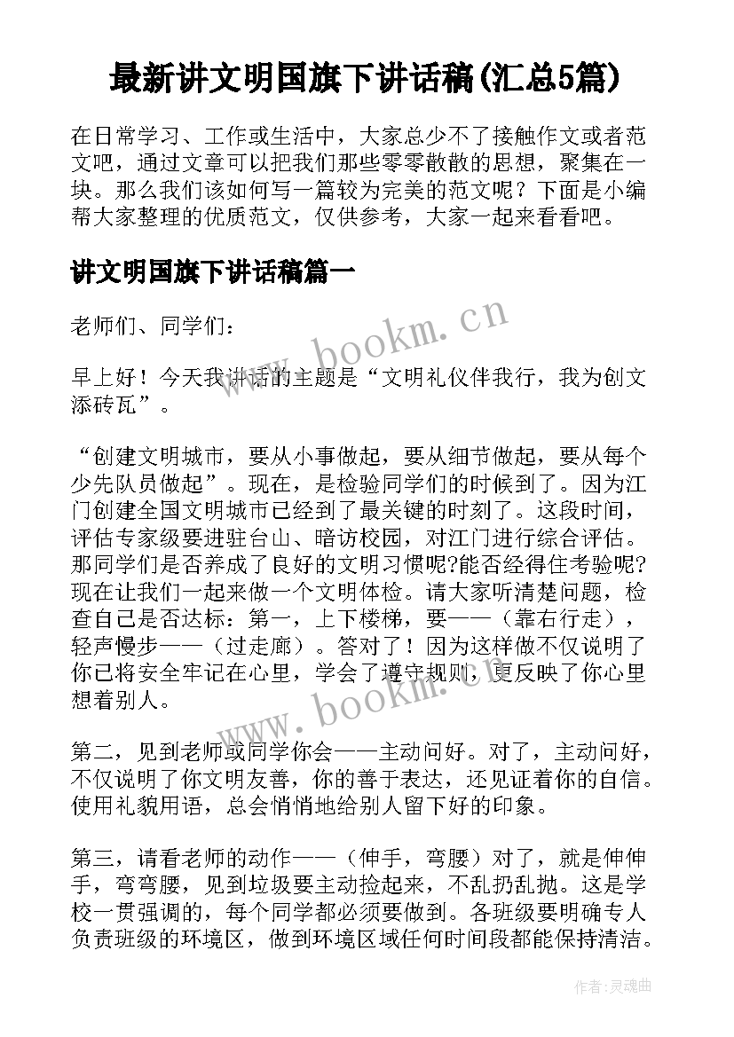 最新讲文明国旗下讲话稿(汇总5篇)