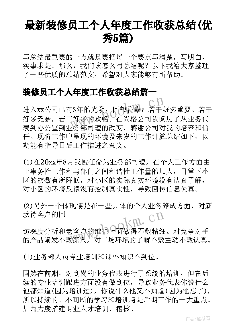 最新装修员工个人年度工作收获总结(优秀5篇)