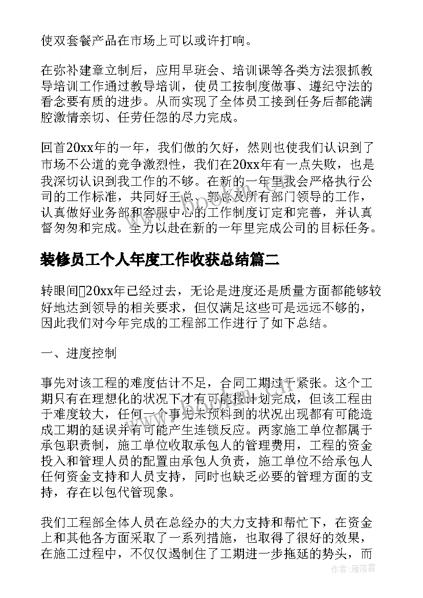 最新装修员工个人年度工作收获总结(优秀5篇)