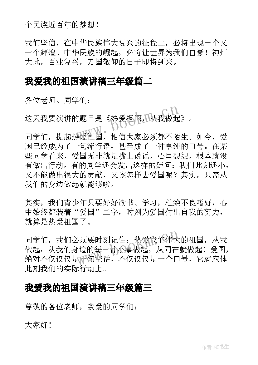 2023年我爱我的祖国演讲稿三年级 我爱祖国三年级演讲稿(实用5篇)