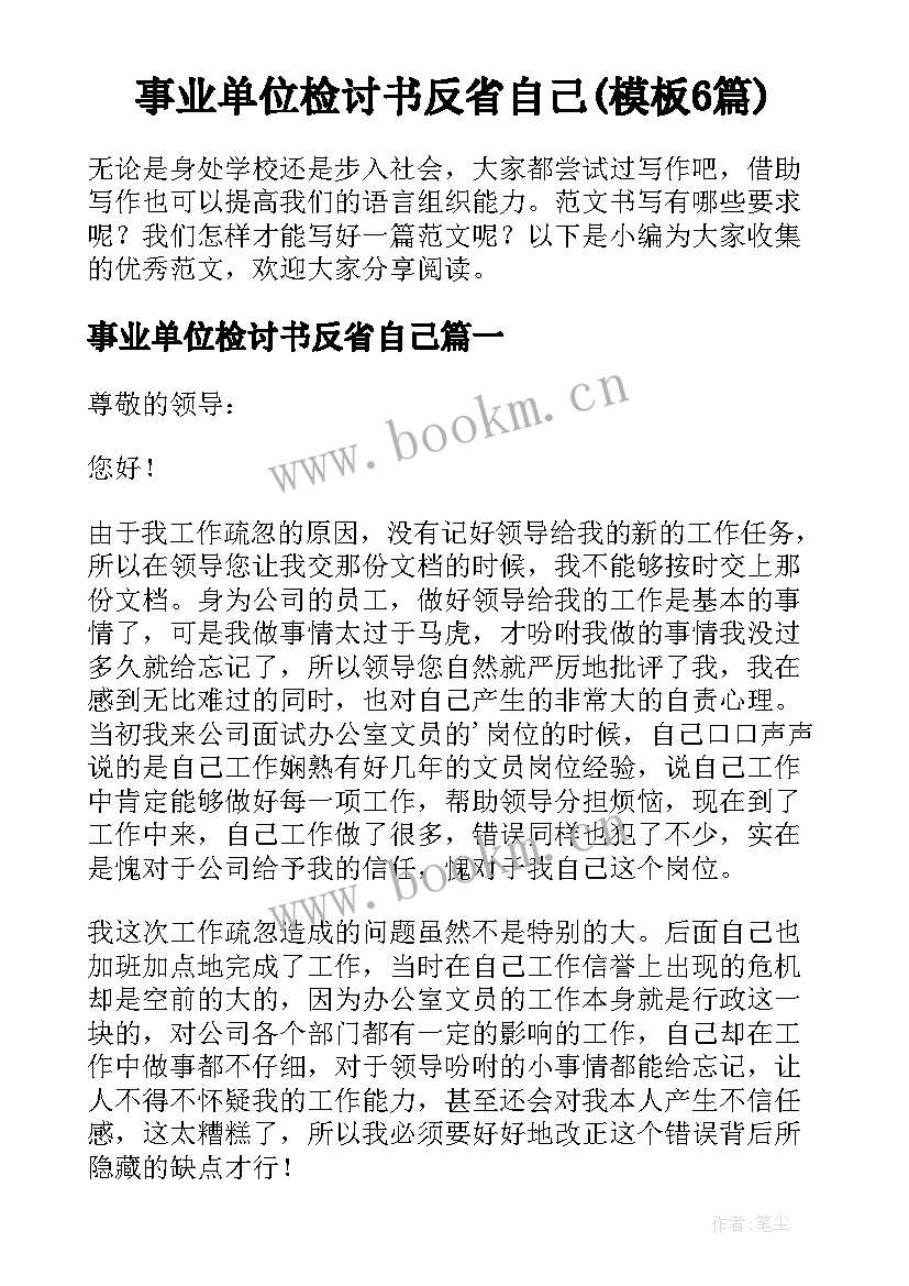 事业单位检讨书反省自己(模板6篇)