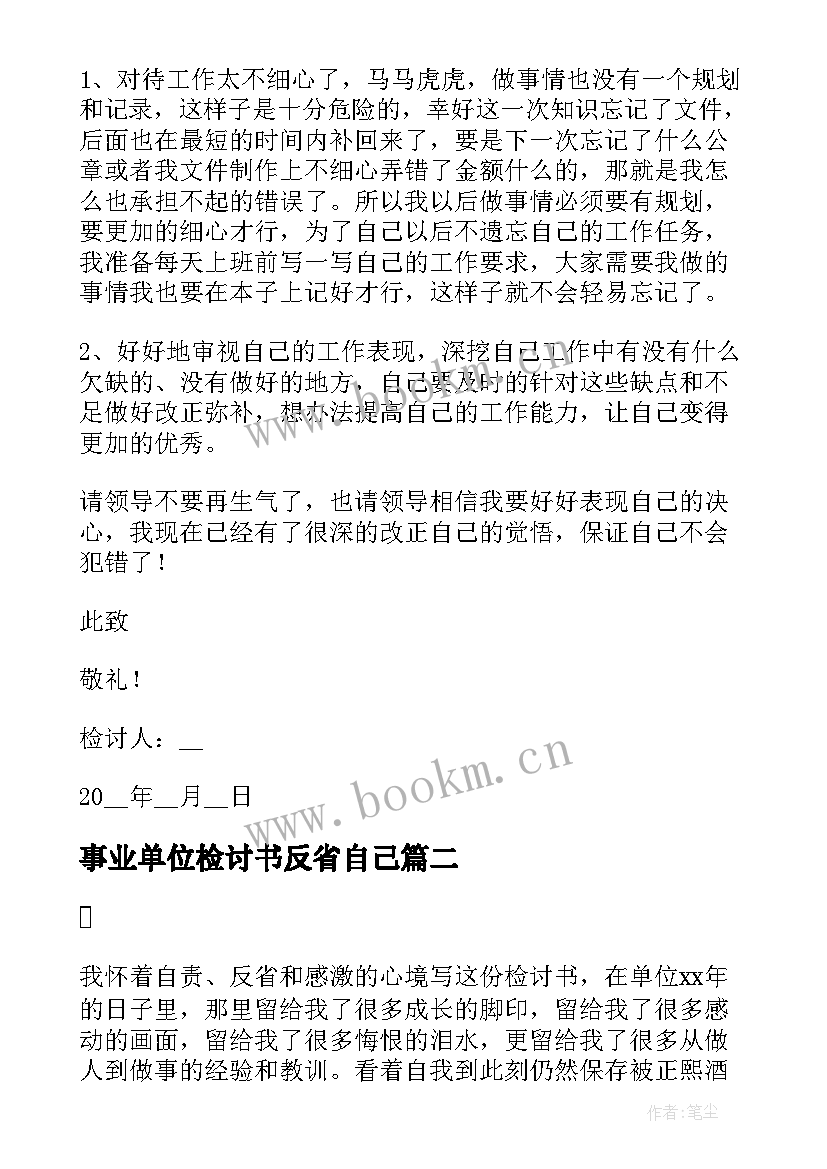 事业单位检讨书反省自己(模板6篇)