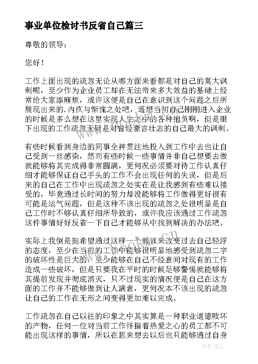 事业单位检讨书反省自己(模板6篇)