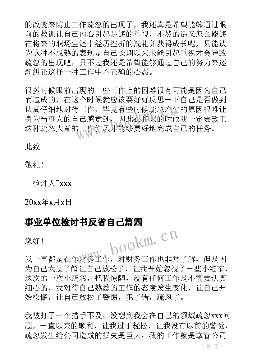 事业单位检讨书反省自己(模板6篇)