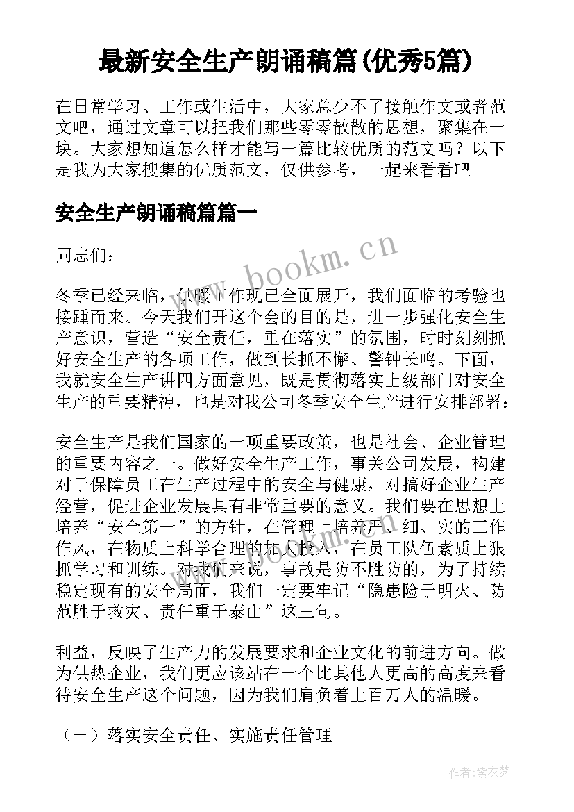 最新安全生产朗诵稿篇(优秀5篇)