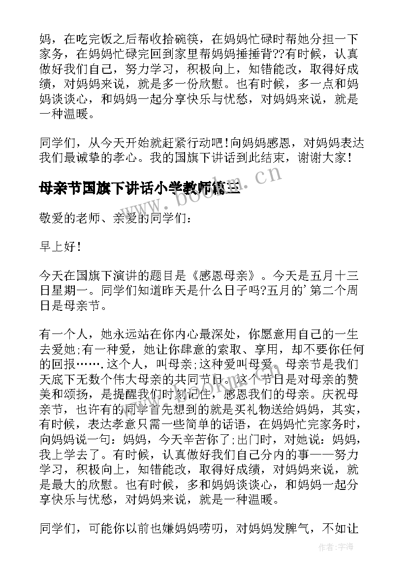 母亲节国旗下讲话小学教师(实用5篇)