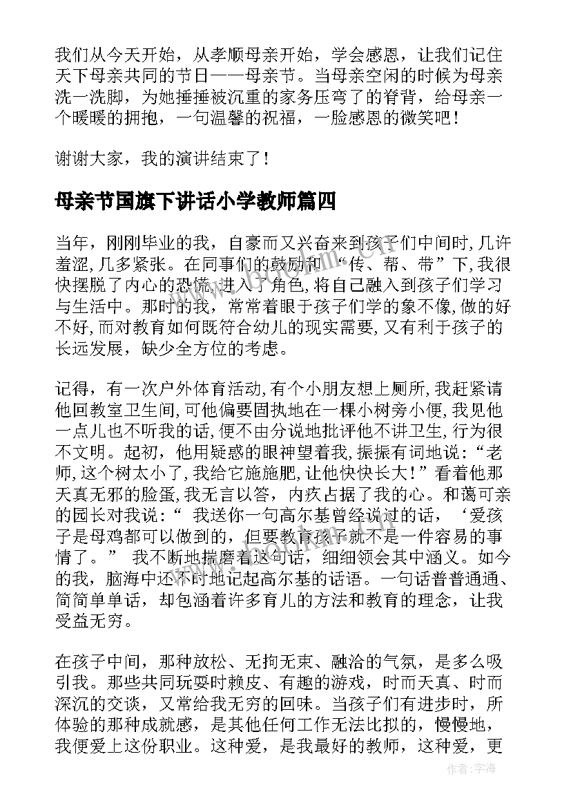 母亲节国旗下讲话小学教师(实用5篇)