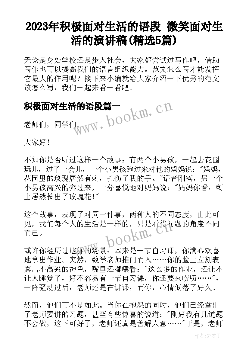 2023年积极面对生活的语段 微笑面对生活的演讲稿(精选5篇)