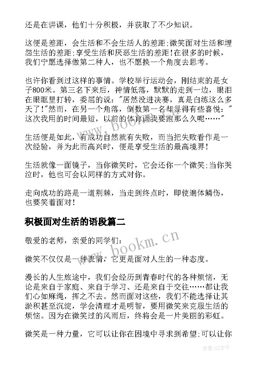 2023年积极面对生活的语段 微笑面对生活的演讲稿(精选5篇)