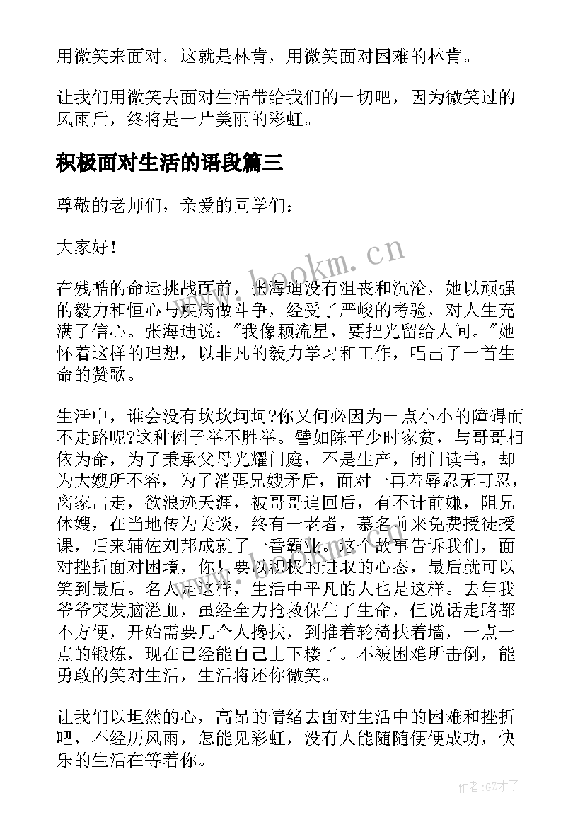 2023年积极面对生活的语段 微笑面对生活的演讲稿(精选5篇)