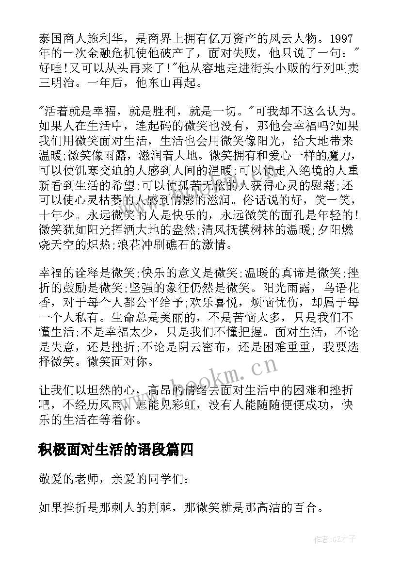 2023年积极面对生活的语段 微笑面对生活的演讲稿(精选5篇)