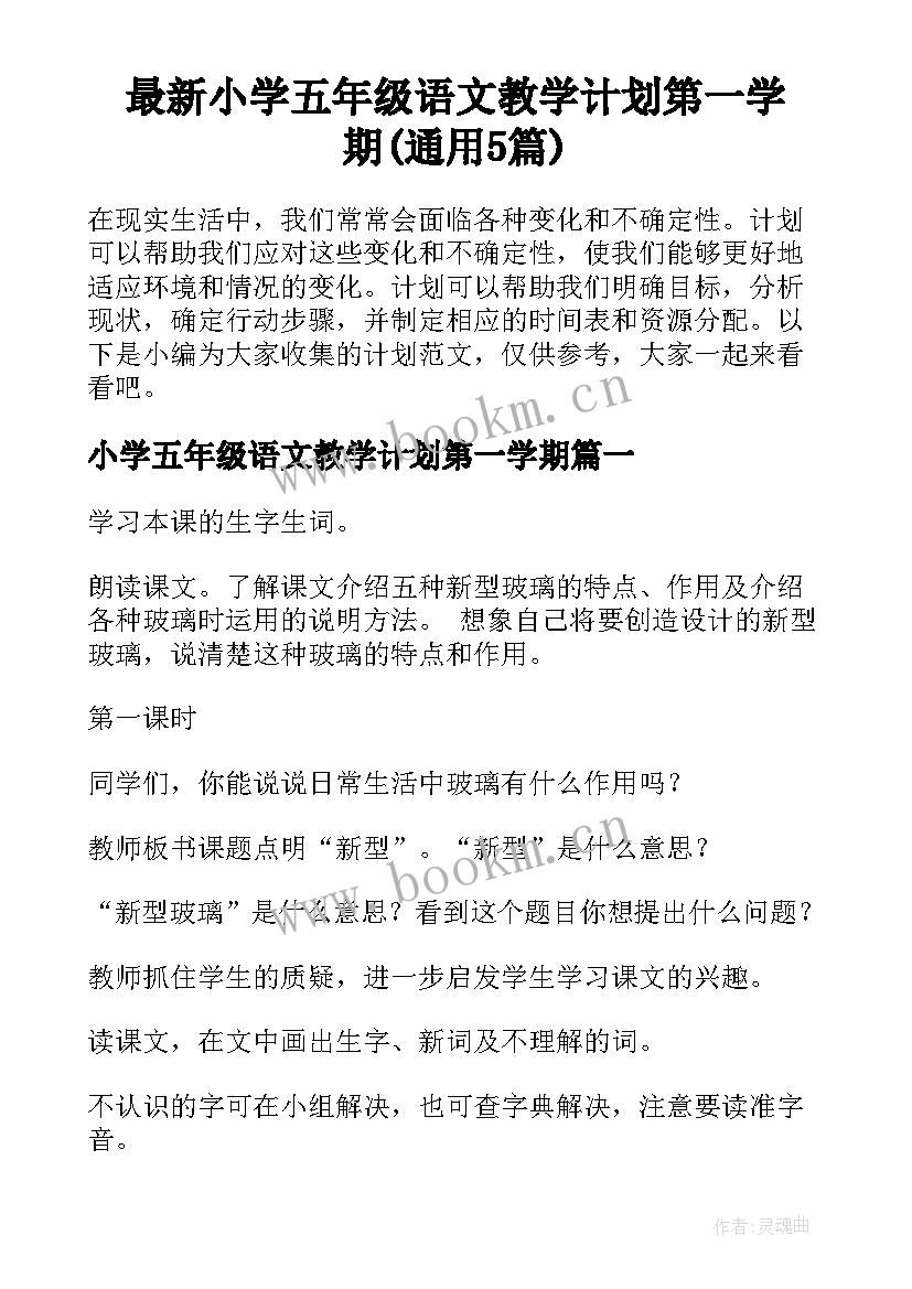 最新小学五年级语文教学计划第一学期(通用5篇)