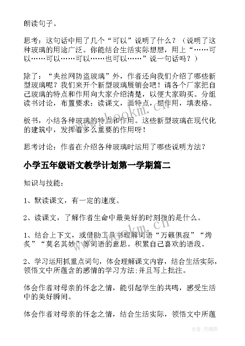 最新小学五年级语文教学计划第一学期(通用5篇)