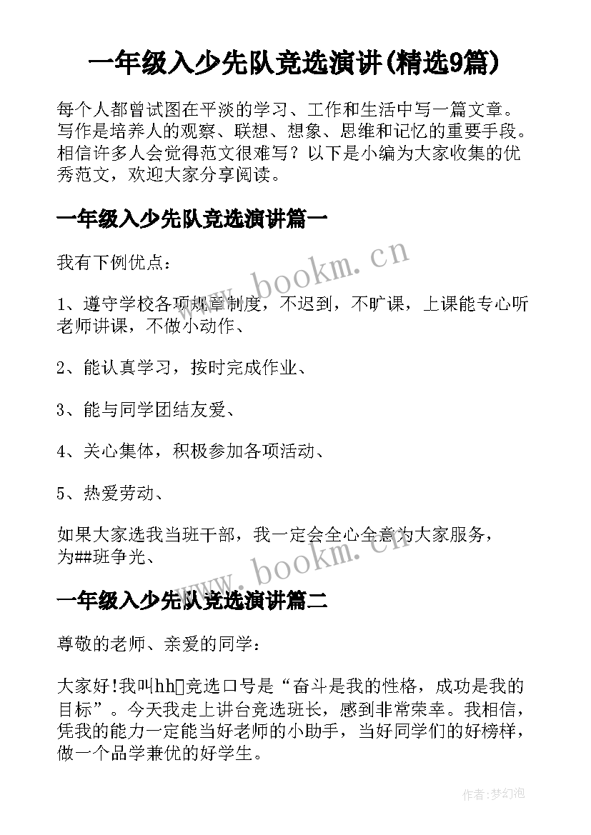 一年级入少先队竞选演讲(精选9篇)