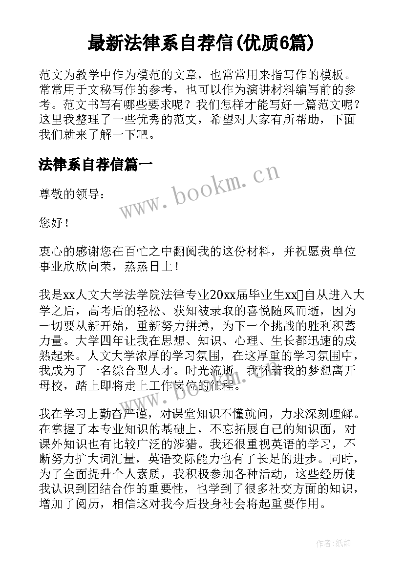 最新法律系自荐信(优质6篇)