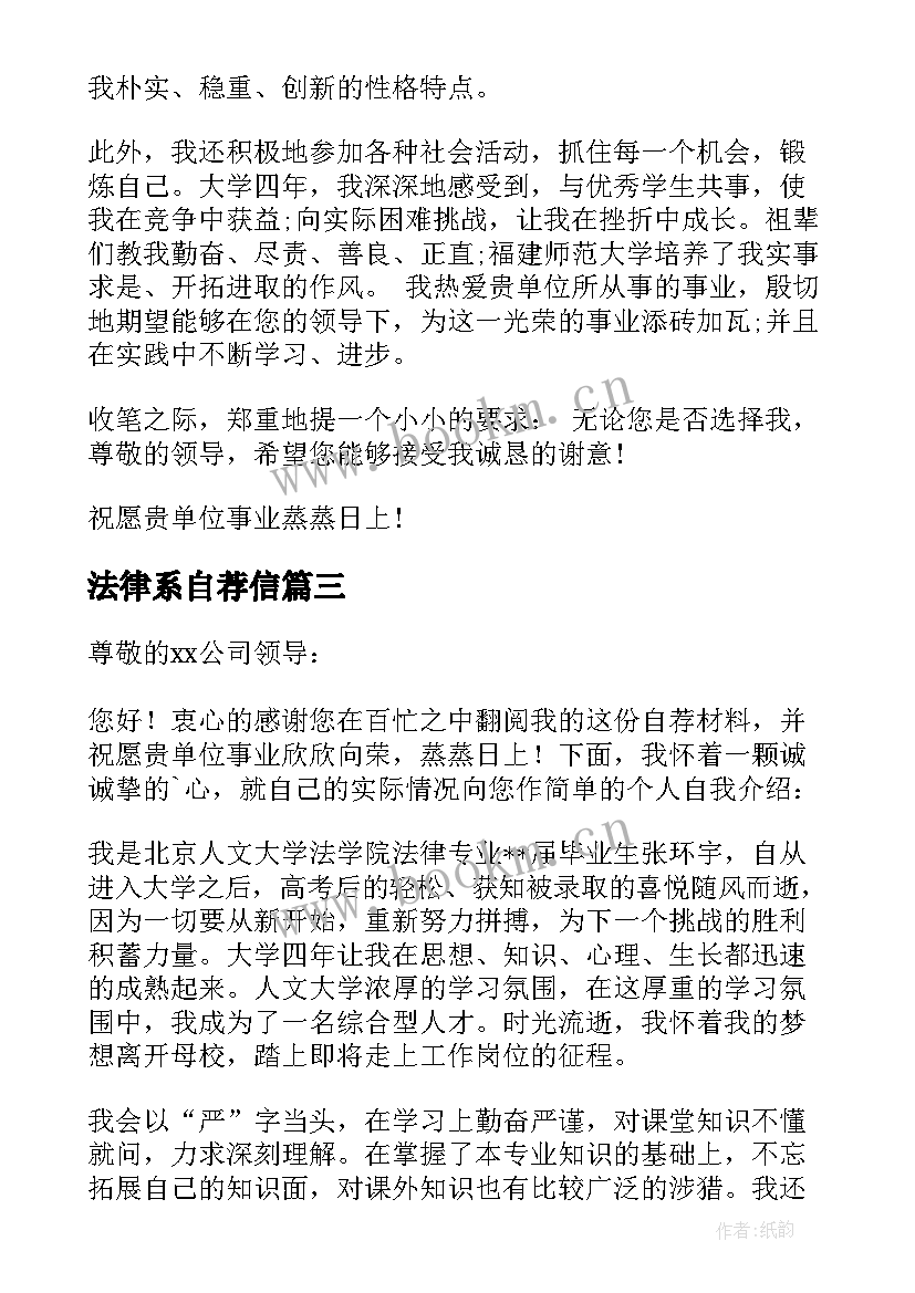 最新法律系自荐信(优质6篇)