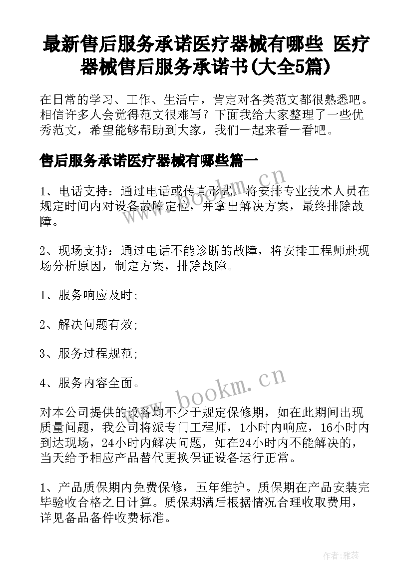 最新售后服务承诺医疗器械有哪些 医疗器械售后服务承诺书(大全5篇)