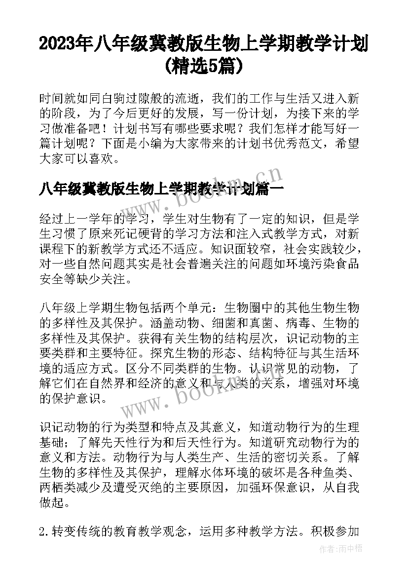 2023年八年级冀教版生物上学期教学计划(精选5篇)