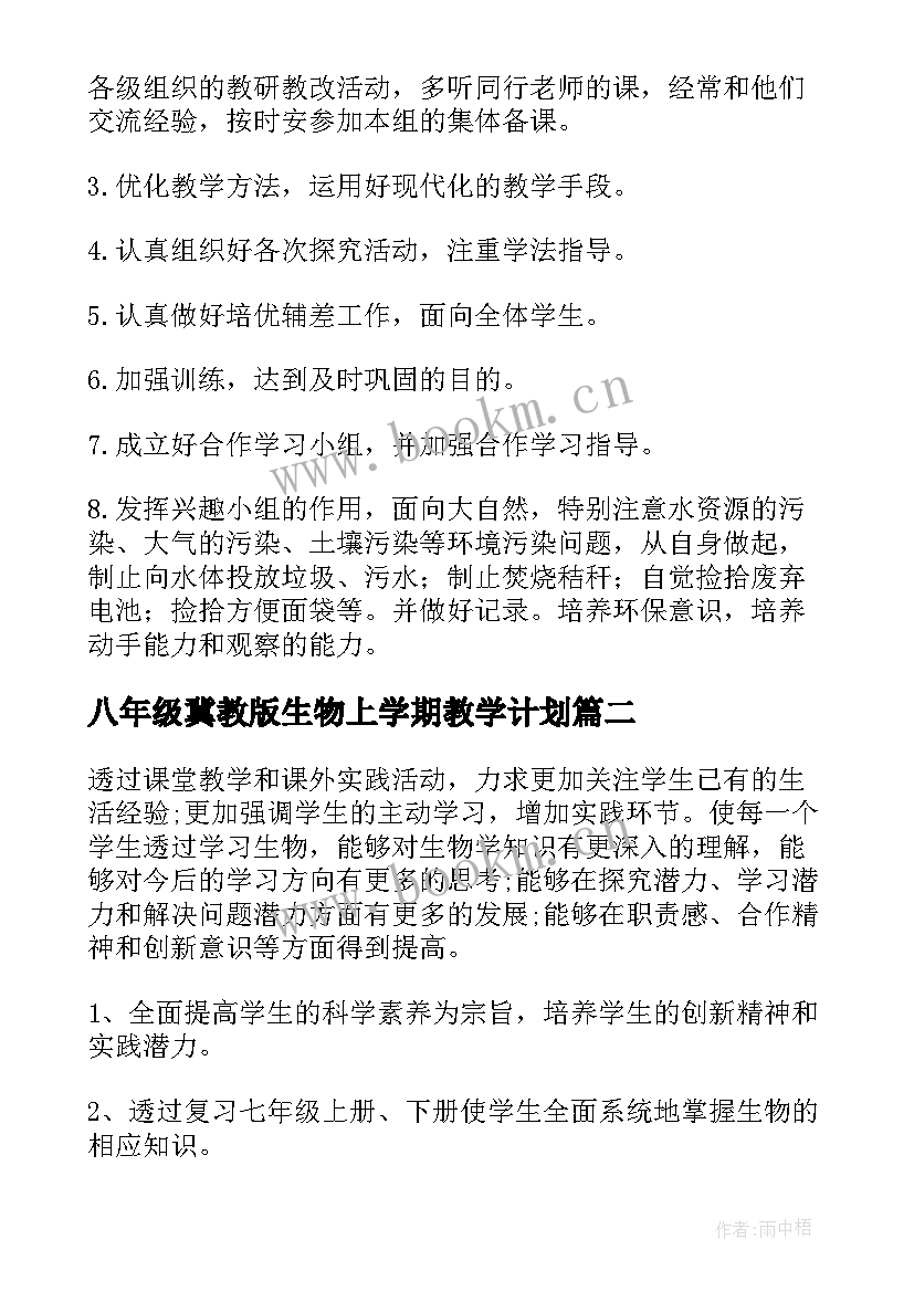 2023年八年级冀教版生物上学期教学计划(精选5篇)