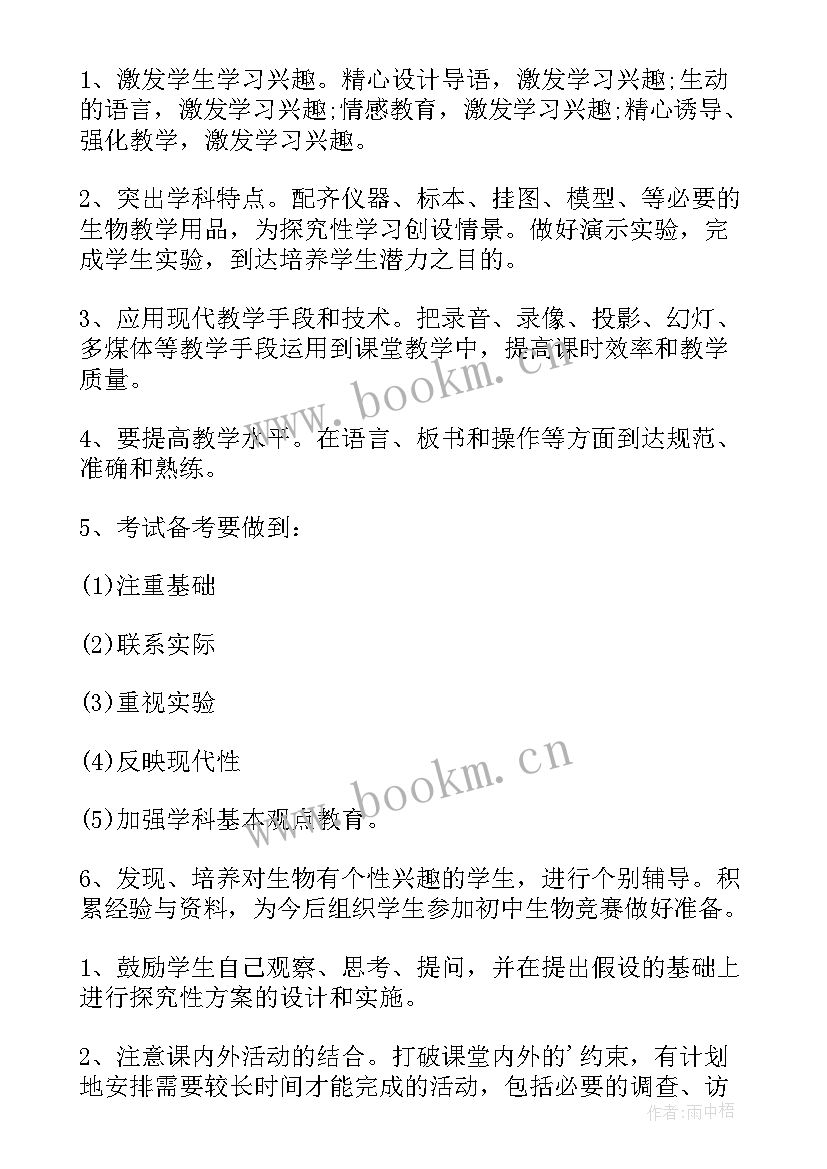 2023年八年级冀教版生物上学期教学计划(精选5篇)