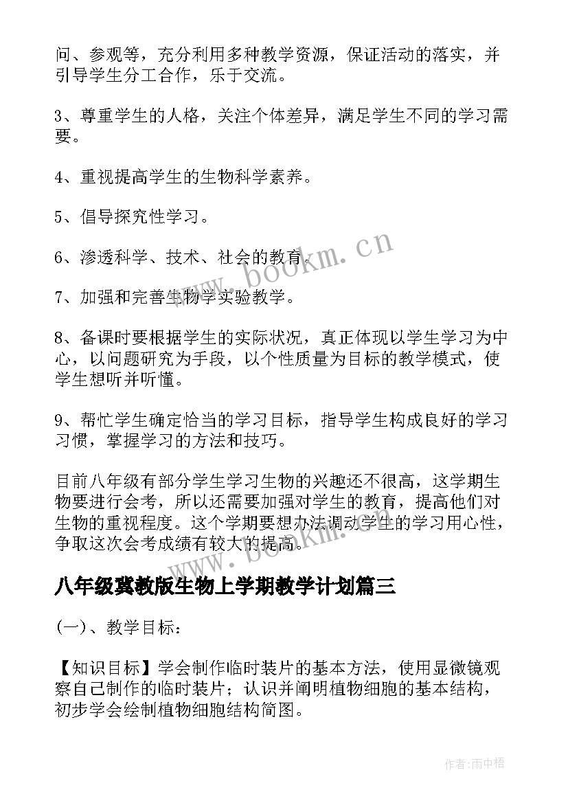 2023年八年级冀教版生物上学期教学计划(精选5篇)