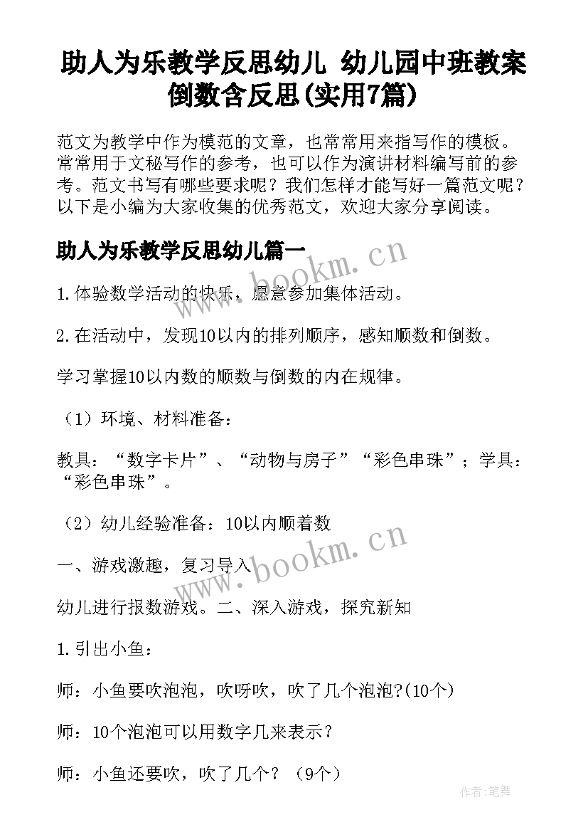 助人为乐教学反思幼儿 幼儿园中班教案倒数含反思(实用7篇)