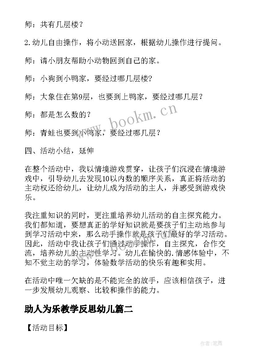 助人为乐教学反思幼儿 幼儿园中班教案倒数含反思(实用7篇)