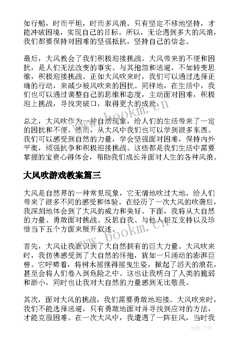 大风吹游戏教案 大风吹的心得体会(汇总5篇)